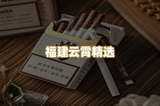 福建云霄精选